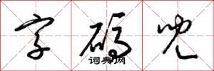 梁錦英字碼兒草書怎么寫