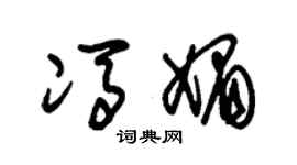 朱錫榮馮媚草書個性簽名怎么寫