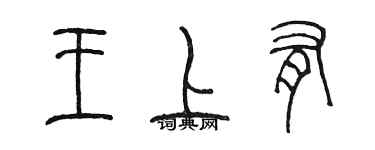 陳墨王上有篆書個性簽名怎么寫