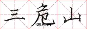 駱恆光三危山楷書怎么寫
