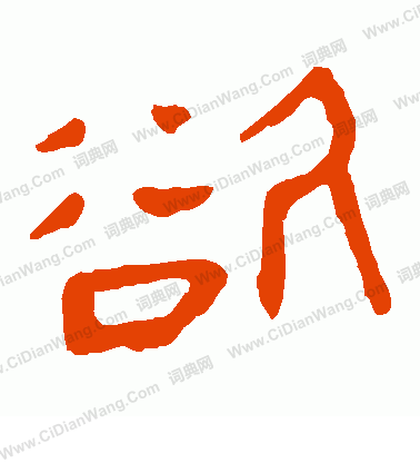 馬王堆帛書寫的欲