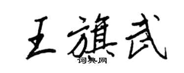 王正良王旗武行書個性簽名怎么寫
