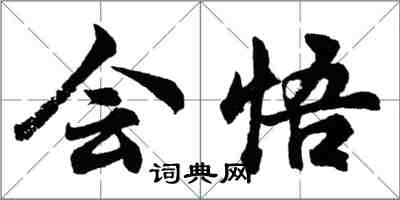 胡問遂會悟行書怎么寫