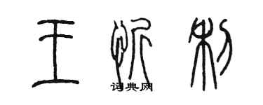 陳墨王忻利篆書個性簽名怎么寫