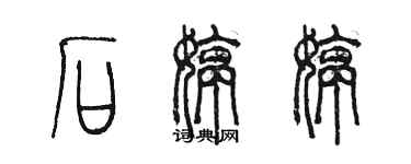 陳墨石婷婷篆書個性簽名怎么寫