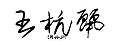 朱錫榮王杭麗草書個性簽名怎么寫