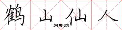 田英章鶴山仙人楷書怎么寫