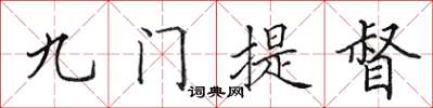 田英章九門提督楷書怎么寫