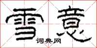 柯春海雪意隸書怎么寫
