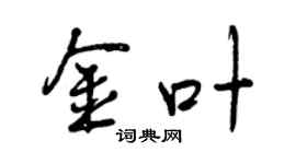 曾慶福金葉行書個性簽名怎么寫
