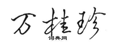 駱恆光萬桂珍行書個性簽名怎么寫