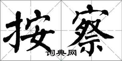 翁闓運按察楷書怎么寫