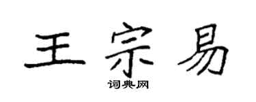 袁強王宗易楷書個性簽名怎么寫