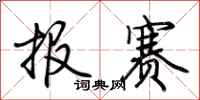 荊霄鵬報賽行書怎么寫