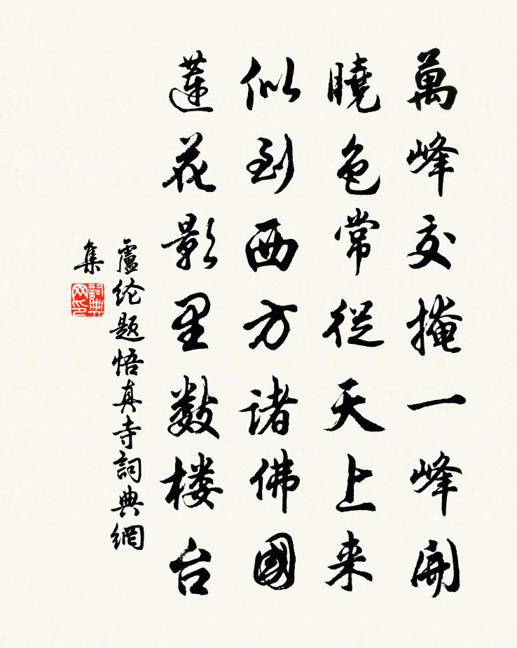 盧綸題悟真寺書法作品欣賞