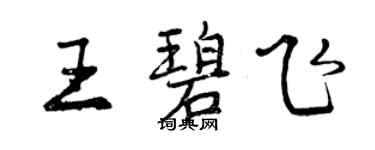 曾慶福王碧飛行書個性簽名怎么寫