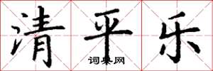 丁謙清平樂楷書怎么寫