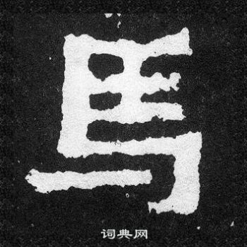 爨寶子碑寫的馬