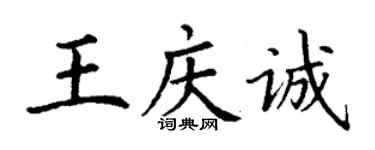 丁謙王慶誠楷書個性簽名怎么寫