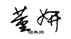 朱錫榮董妍草書個性簽名怎么寫