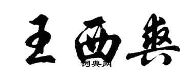 胡問遂王西爽行書個性簽名怎么寫