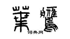 曾慶福葉鷹篆書個性簽名怎么寫