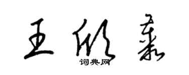梁錦英王欣叢草書個性簽名怎么寫