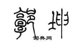 陳墨郭坤篆書個性簽名怎么寫