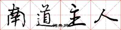 曾慶福南道主人行書怎么寫