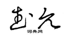 曾慶福武允草書個性簽名怎么寫