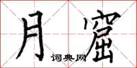 何伯昌月窟楷書怎么寫