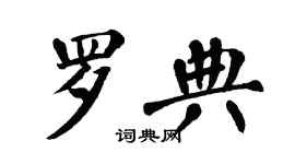 翁闓運羅典楷書個性簽名怎么寫