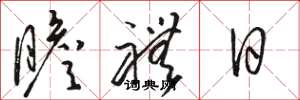 駱恆光瞻禮日草書怎么寫
