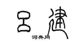 陳墨呂建篆書個性簽名怎么寫