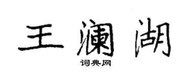 袁強王瀾湖楷書個性簽名怎么寫
