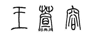 陳墨王萱容篆書個性簽名怎么寫