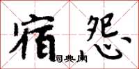 周炳元宿怨楷書怎么寫