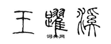 陳聲遠王躍溪篆書個性簽名怎么寫