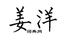 何伯昌姜洋楷書個性簽名怎么寫