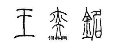 陳墨王奕銘篆書個性簽名怎么寫