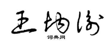 曾慶福王均衡草書個性簽名怎么寫