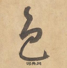 邊武千字文中色的寫法