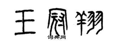 曾慶福王冠翔篆書個性簽名怎么寫