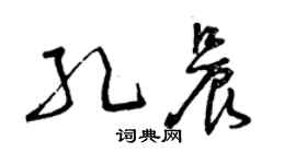 曾慶福孔晨草書個性簽名怎么寫