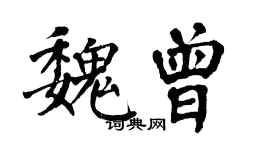 翁闓運魏曾楷書個性簽名怎么寫