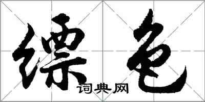 胡問遂縹色行書怎么寫