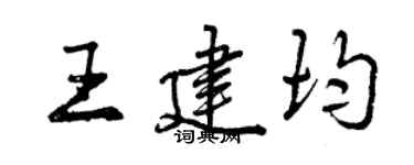 曾慶福王建均行書個性簽名怎么寫