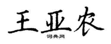 丁謙王亞農楷書個性簽名怎么寫