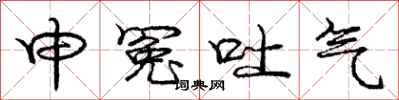龐中華申冤吐氣行書怎么寫