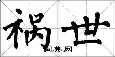 翁闓運禍世楷書怎么寫